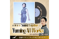 JPOPのクィーン松任谷由実。ユーミンが創造してきた音楽世界を深く読み解くラジオ番組がスタート！「大塚商会　Sound Together ～ Yuming All Works」