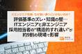 【ITエンジニア採用、なぜ狙い通りにいかないのか?】評価基準のズレ・知識の壁…ITエンジニアと非エンジニア採用担当者の“構造的すれ違い”が約9割の現場で影響