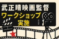 『百円の恋』『噓八百』『全裸監督』の巨匠があなたを鍛える!武正晴監督・俳優ワークショップ!(8月17・31日開催)