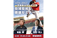 元プロ球団トレーナー×睡眠専門家が解説「一流選手はやっている！投球技術＆睡眠セミナー」を2026年5月20日（水）19:30～開催