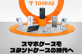 TORRASは家電量販店での品揃えを再拡大。スマホアクセサリーの『一括購入』!