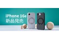 【新品発売】TORRAS、iPhone 16e向け新アクセサリー「Ostand R Fitness」などを発売