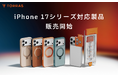 【TORRAS】iPhone 17シリーズ/iPhone Air対応スタンドケース3モデルを同時発売!!爽やか・上質・アクティブ、ライフスタイルに寄り添う新ラインアップ。