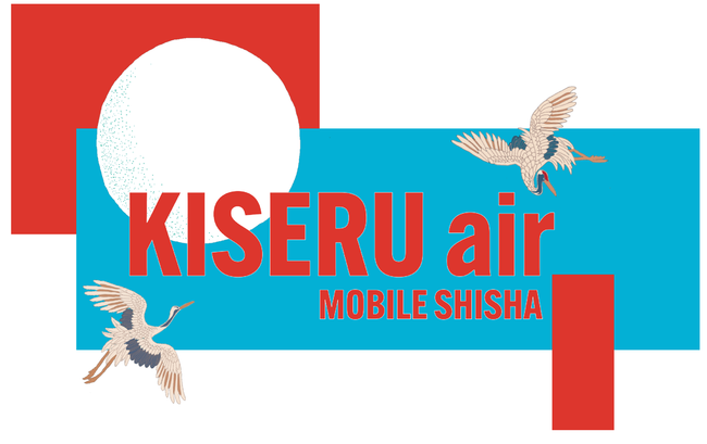 和テイストのモバイルシーシャ【KISERU air】新発売！ －ＢＴＷ 株式