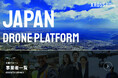 【XROSS】ついに‼ドローン事業者登録1,000社突破！全国対応のドローンプラットフォームが本格稼働！