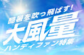 YSNから2025年夏ハンディファン新作が登場!猛暑を乗り切るためのラインナップを多角的に取り揃えました。