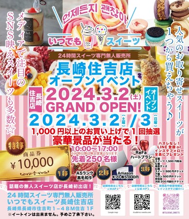 メディアで話題の『いつでもスイーツ長崎住吉店』が長崎県長崎市に新店舗出店しました！