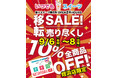 「いつでもスイーツ姪浜店」移転売り尽くしセール実施!!