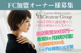 アイラッシュ&ネイルサロンの株式会社クレアトゥールがFC展開を発表