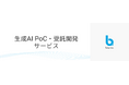 ブルーテック株式会社、部門業務の効率化を創出する『部門向け生成AI PoC・受託開発サービス』を提供開始