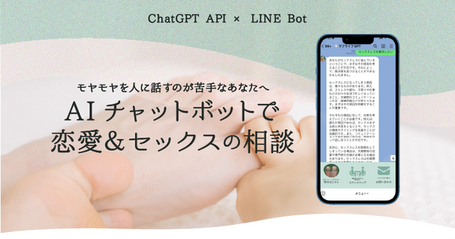 株式会社Unwindが、恋愛や性生活、パートナーシップについての相談にAI