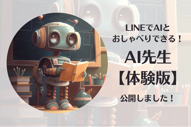 LINEでAIとおしゃべりできる「AI先生【体験版】」を公開！