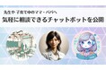 クラウド教育支援システムの「プランプラン」、ChatGPTと連携した気軽に相談できるチャットボットを新たに3つ公開!