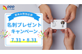 クラウド教育支援システムのプランプラン、学校の先生へ名刺プレゼントキャンペーンをスタート！