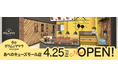 カレーパンの店ガラムとマサラ あべのキューズモール店4月25日オープンのお知らせ
