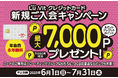 Lu Vit クレジットカード新規ご入会キャンペーン 最大7,000ポイントプレゼント