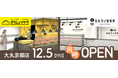 ガラムとマサラ　大丸京都店12月5日 オープンのお知らせ