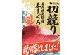 名古屋中央卸売市場の初競りにて（株）バローが青森県大間産の本マグロを６００万円で落札！