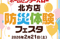 消防・自衛隊・行政が連携体験型「防災体験フェスタ」をホームセンターバロー北方店で開催!