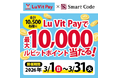 Lu Vit Payで最大10,000ルビットポイント当たる！
