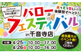 ホームセンターバロー千音寺店来て見て楽しい！体験型イベント　バローフェスティバル開催！