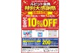 値上げが続く今だからこそ、家計応援！現場応援！「ルビット会員特別大感謝祭」を開催