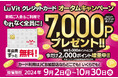 【終了】LuVit クレジットカード オータムキャンペーン 新規ご入会&ご利用で、7,000ポイントプレゼント!