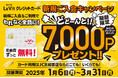 2025年1月6日(月)~2025年3月31日(月)まで!ルビットクレジットカード新規ご入会&ご利用で、どどーんと7,000ポイントプレゼント!本イベントは終了致しました。