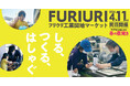 久留米・筑後のグルメと“ものづくり体験”が集結！『FURIURI工業団地マーケット』4月11日(土)開催!!
