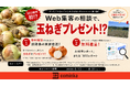 【前代未聞】淡路島の玉ねぎ×最新SEO！？WEB集客のCominkaが、AI時代のビジネスを支援する「やったことないことしかやらないキャンペーン」を6/15より開始