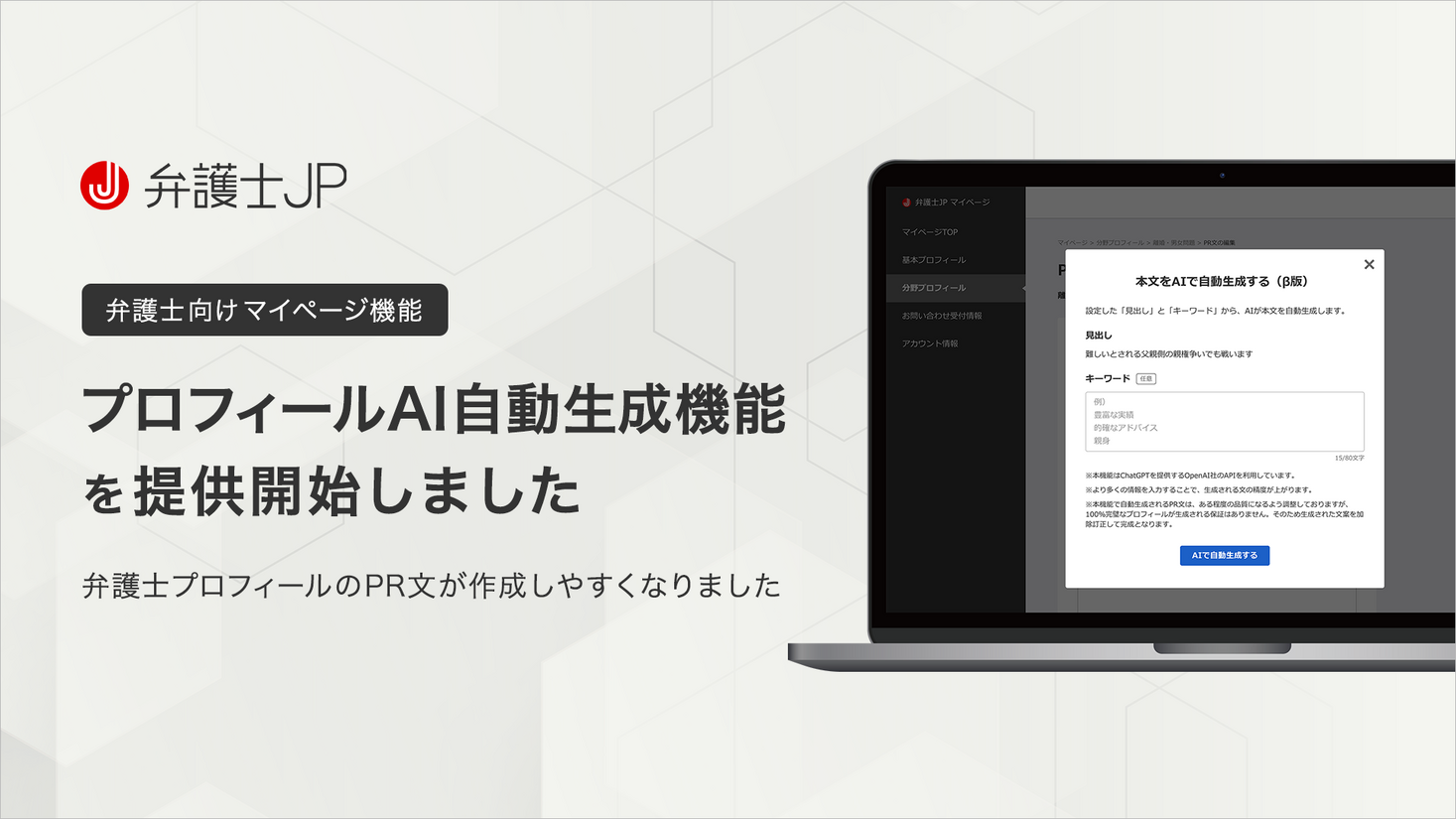 弁護士検索サイト「弁護士JP」、弁護士プロフィールAI自動生成機能（β