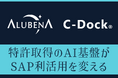 特許技術のAI基盤がSAP利活用を変える