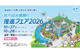 「地方自治情報化推進フェア2026」いよいよ10/27（火）・10/28（水）、幕張メッセで開催！