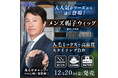 シリーズ総計6万個出荷超えの大人気「帽子ウィッグ」シリーズから待望の男性用を新発売!