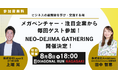 【2024年8月8日(木)始動】長崎県にメガベンチャー・最先端企業が集まり、知見共有&交流プログラム「NEO DEJIMA-GATHERING」を開催します