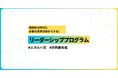 【限定/長崎県枠:約70%引き】R6 ミネルバ式 複雑性の時代に必要な意思決定ができるリーダーシッププログラム"Managing Complexity"開催と受講者募集のお知らせ 〜説明会も開催予定〜