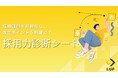採用課題がどこにあるのかわかる!「採用力診断シート」無料公開!~ 自社の採用課題を可視化し、改善ポイントを明確に! ~