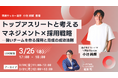 LUF、「トップアスリートと考えるマネジメント×採用戦略──強いチームを作る採用と育成の成功法則」に関する共催セミナー開催!【3月26日(火) 17:00〜18:00開催】