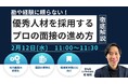 LUF株式会社登壇『勘や経験に頼らない!優秀人材を採用するプロの面接の進め方を解説』ウェビナーのアーカイブ動画の無料配信を開始!