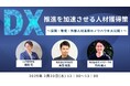 LUF株式会社登壇『DX推進を加速させる人材獲得策~採用・育成・外部人材活用のノウハウを大公開!~』ウェビナーのアーカイブ動画の無料配信を開始!