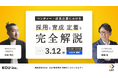 LUF株式会社登壇『ベンチャー・成長企業における採用と育成/定着を完全解説』ウェビナーのアーカイブ動画の無料配信を開始!