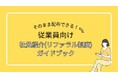リファラル採用を社内に浸透させる実践ガイドを無料公開!!~ 社員にそのまま配布できるガイドブックと報酬規程のテンプレート付き ~