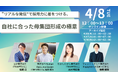 「"リアルな発信"で採用力に差をつける、自社に合った母集団形成の極意」に関する共催セミナー開催!【4月8日(火)12:00〜13:00開催】