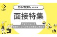 人事向けオンライン学習ツール「CANTERA ACADEMY」4月の特集は「面接準備」!〜今更きけない面接ノウハウを徹底解説〜