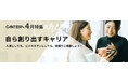 「人事としてのキャリア、どう創る?」CANTERA ACADEMY 4月特集を公開!〜市場価値を高める“次の一手”とは?主体的なキャリア形成のための学びを網羅〜
