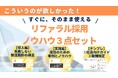 リファラル採用の設計から実践、社内浸透までを完全網羅!「すぐに、そのまま使える!成功につながるリファラル採用3点セット」公開〜「導入編」「実践編」「従業員向けガイドブック」で成功への道筋を示す〜