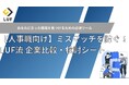 人事職の転職、後悔しない企業選びを! LUF流「ミスマッチを防ぐ!企業比較・検討シート」無料公開!~ 成功する仕組みと紹介数を増やす実践ノウハウ ~