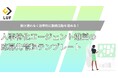 人事職の転職活動を効率化! LUF式「選考状況をスマート管理!応募先管理テンプレート」無料公開!~抜け漏れ防止&スムーズな進行を実現。多忙な人事担当者のための必須ツール~