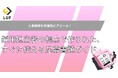 書類選考通過率UPへ! LUF監修「人事職向け 履歴書&職務経歴書テンプレート&記入例」無料公開!~人事経験を効果的にアピール!採用担当者の視点で作られた実践フォーマット~