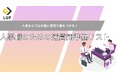 面接で差をつける! LUF推奨「人事職向け 面接逆質問リスト」無料公開!~意欲と企業理解度を示し、ミスマッチを防ぐ。人事ならではの鋭い質問例集~